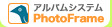 �A���o���V�X�e�� PhotoFrame