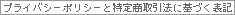 �v���C�o�V�[�|���V�[�Ɠ��菤����@�Ɋ�Â��\�L