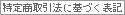 ���菤����@�Ɋ�Â��\�L